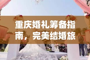 重慶婚禮籌備指南，完美結(jié)婚旅行攻略