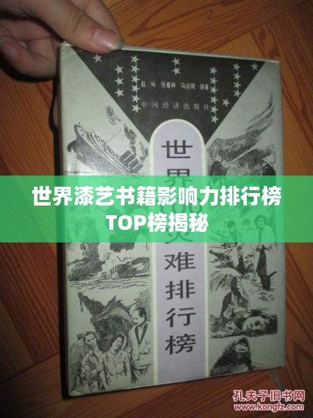 世界漆藝書籍影響力排行榜TOP榜揭秘