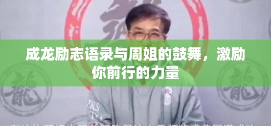 成龍勵志語錄與周姐的鼓舞，激勵你前行的力量