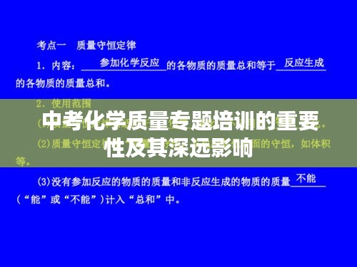 中考化學質(zhì)量專題培訓的重要性及其深遠影響