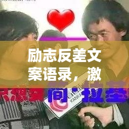 勵志反差文案語錄，激發(fā)潛能，逆襲人生的力量