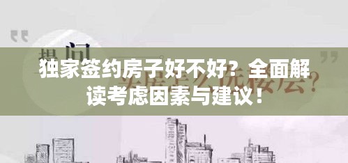 獨家簽約房子好不好？全面解讀考慮因素與建議！