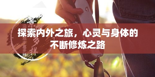 探索內(nèi)外之旅，心靈與身體的不斷修煉之路