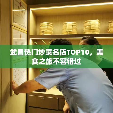 武昌熱門炒菜名店TOP10，美食之旅不容錯過