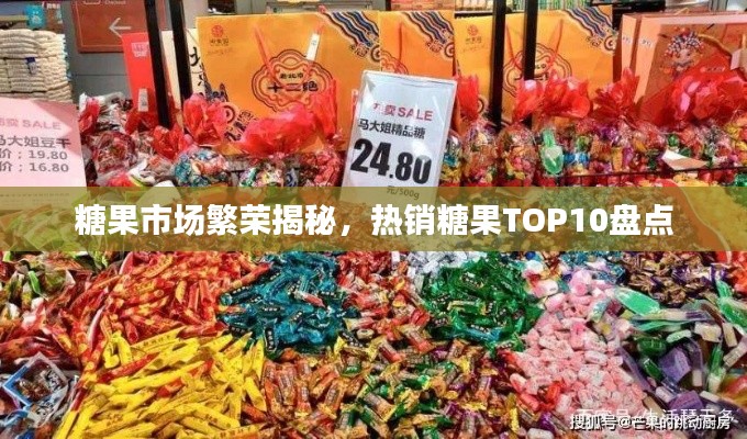 糖果市場繁榮揭秘，熱銷糖果TOP10盤點