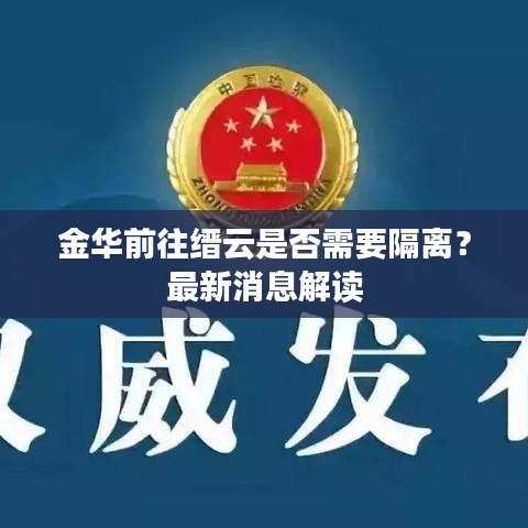 金華前往縉云是否需要隔離？最新消息解讀