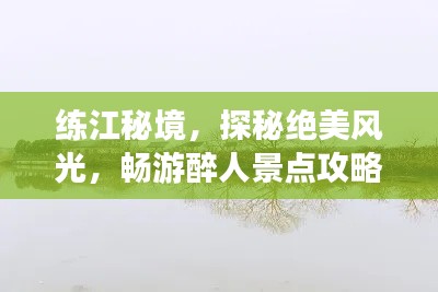 練江秘境，探秘絕美風(fēng)光，暢游醉人景點(diǎn)攻略！