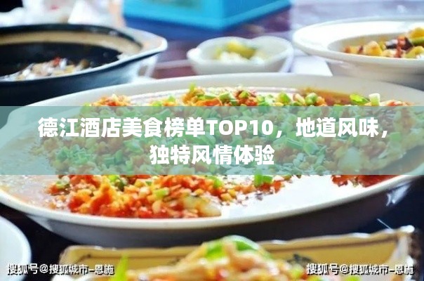 德江酒店美食榜單TOP10，地道風(fēng)味，獨(dú)特風(fēng)情體驗(yàn)