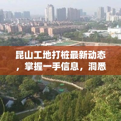 昆山工地打樁最新動態(tài)，掌握一手信息，洞悉行業(yè)動態(tài)