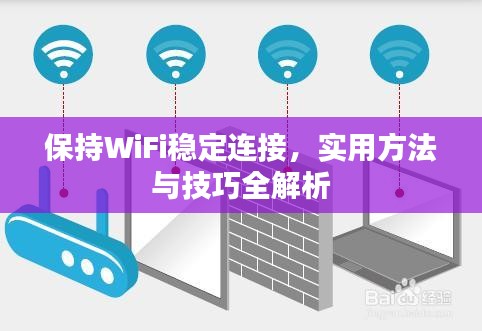 保持WiFi穩(wěn)定連接，實(shí)用方法與技巧全解析