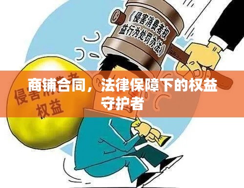 商鋪合同，法律保障下的權(quán)益守護(hù)者