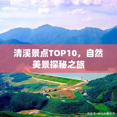 清溪景點(diǎn)TOP10，自然美景探秘之旅