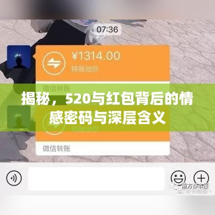 揭秘，520與紅包背后的情感密碼與深層含義