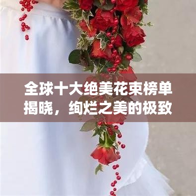 全球十大絕美花束榜單揭曉，絢爛之美的極致展現(xiàn)