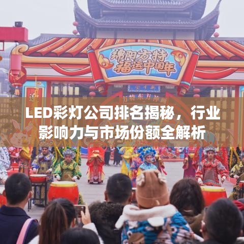 LED彩燈公司排名揭秘，行業(yè)影響力與市場份額全解析