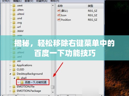 揭秘，輕松移除右鍵菜單中的百度一下功能技巧