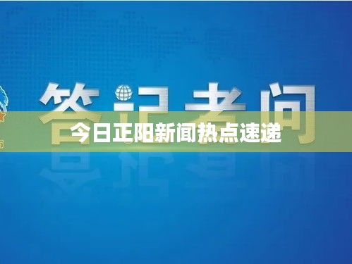 今日正陽新聞熱點速遞