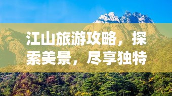 江山旅游攻略，探索美景，盡享獨特魅力！