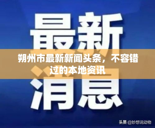 朔州市最新新聞?lì)^條，不容錯(cuò)過(guò)的本地資訊