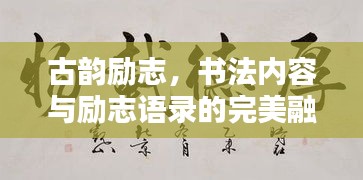 古韻勵志，書法內(nèi)容與勵志語錄的完美融合