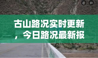 古山路況實時更新，今日路況最新報告