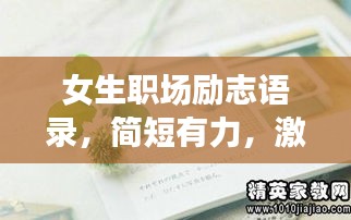 女生職場勵(lì)志語錄，簡短有力，激發(fā)無限潛能！