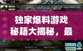 獨家爆料游戲秘籍大揭秘，最新視頻攻略，技巧全掌握！