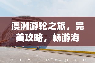 澳洲游輪之旅，完美攻略，暢游海洋夢(mèng)幻之旅！