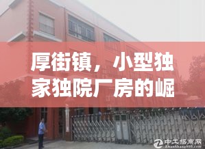 厚街鎮(zhèn)，小型獨家獨院廠房的崛起與繁榮