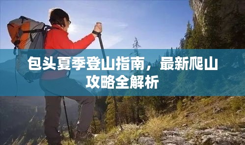 包頭夏季登山指南，最新爬山攻略全解析