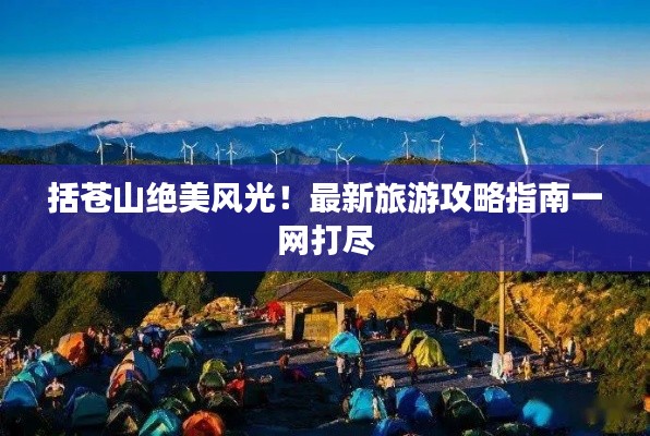 括蒼山絕美風(fēng)光！最新旅游攻略指南一網(wǎng)打盡