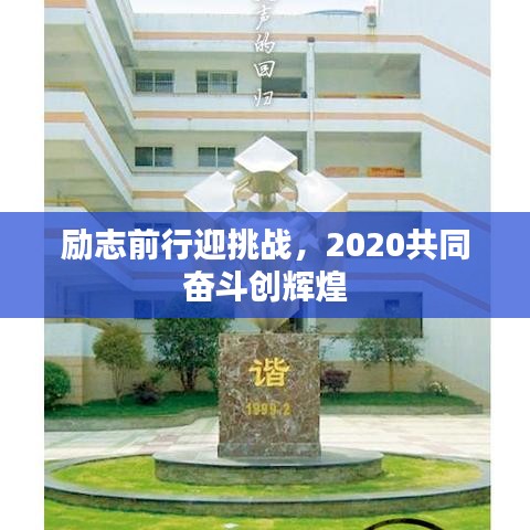 勵(lì)志前行迎挑戰(zhàn)，2020共同奮斗創(chuàng)輝煌