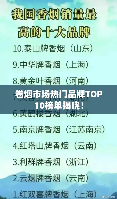 卷煙市場(chǎng)熱門(mén)品牌TOP10榜單揭曉！