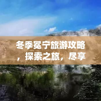 冬季冕寧旅游攻略，探索之旅，盡享冬日風(fēng)情