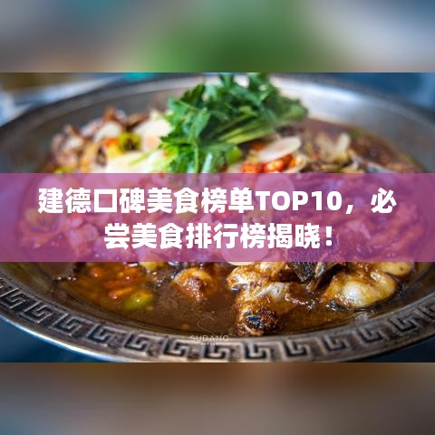 建德口碑美食榜單TOP10，必嘗美食排行榜揭曉！