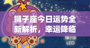 獅子座今日運勢全新解析，幸運降臨！