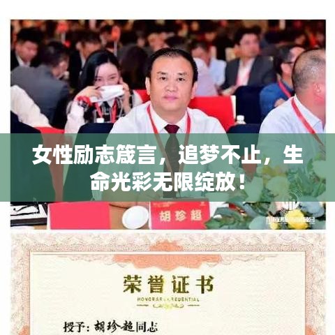 女性勵志箴言，追夢不止，生命光彩無限綻放！