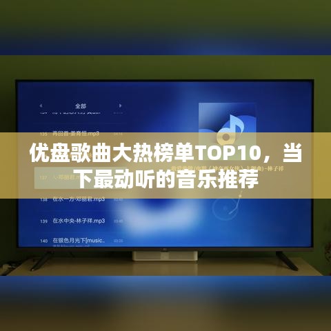 優(yōu)盤歌曲大熱榜單TOP10，當(dāng)下最動(dòng)聽的音樂推薦