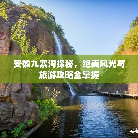 安徽九寨溝探秘，絕美風(fēng)光與旅游攻略全掌握