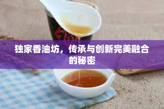 獨(dú)家香油坊，傳承與創(chuàng)新完美融合的秘密