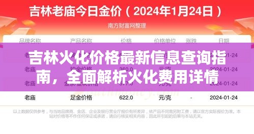 吉林火化價格最新信息查詢指南，全面解析火化費(fèi)用詳情