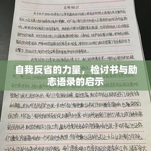 自我反省的力量，檢討書與勵志語錄的啟示