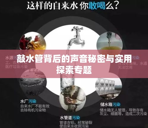 敲水管背后的聲音秘密與實用探索專題