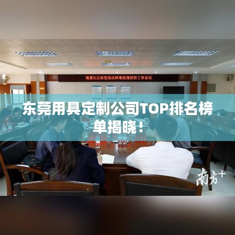 東莞用具定制公司TOP排名榜單揭曉！