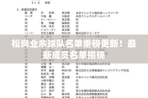 松崗業(yè)余球隊(duì)名單重磅更新！最新成員名單揭曉