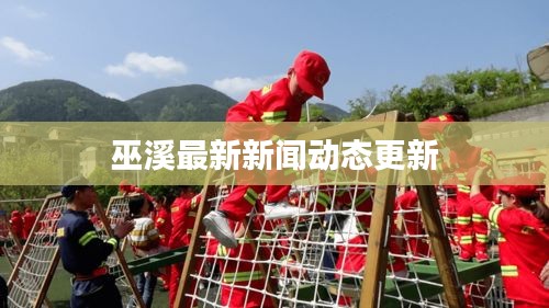 巫溪最新新聞動(dòng)態(tài)更新