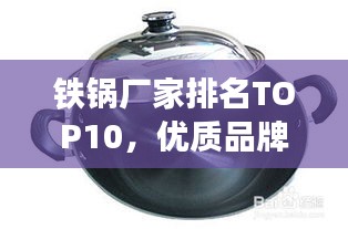 鐵鍋廠家排名TOP10，優(yōu)質(zhì)品牌，百度權(quán)威推薦