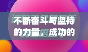 不斷奮斗與堅(jiān)持的力量，成功的秘訣所在