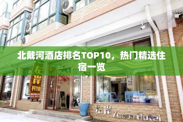 北戴河酒店排名TOP10，熱門(mén)精選住宿一覽