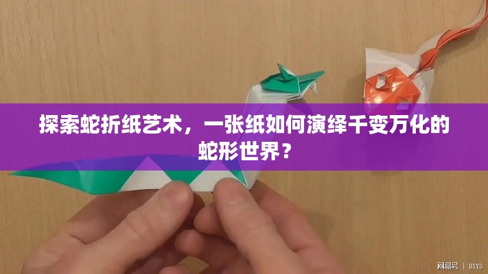 探索蛇折紙藝術(shù)，一張紙如何演繹千變?nèi)f化的蛇形世界？